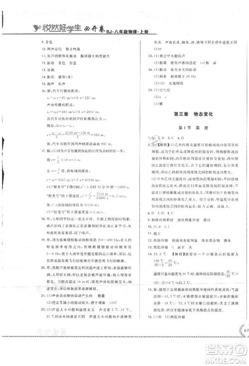 吉林教育出版社2021悦然好学生必开卷八年级物理上册人教版吉林专版参考答案