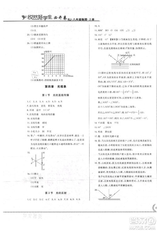 吉林教育出版社2021悦然好学生必开卷八年级物理上册人教版吉林专版参考答案