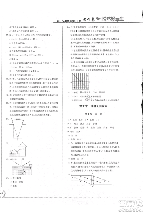 吉林教育出版社2021悦然好学生必开卷八年级物理上册人教版吉林专版参考答案