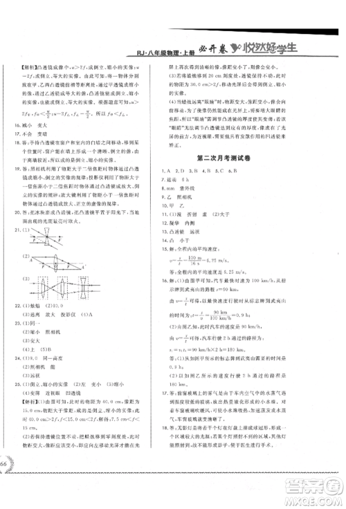 吉林教育出版社2021悦然好学生必开卷八年级物理上册人教版吉林专版参考答案