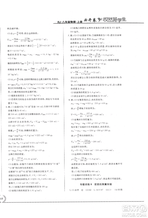 吉林教育出版社2021悦然好学生必开卷八年级物理上册人教版吉林专版参考答案