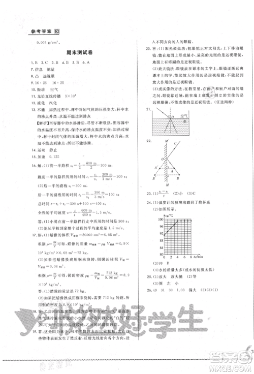 吉林教育出版社2021悦然好学生必开卷八年级物理上册人教版吉林专版参考答案