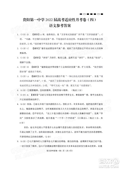 贵阳第一中学2022届高考适应性月考卷四语文试题及答案 贵阳第一中学2022届高考适应性月考卷四语文试题及答案