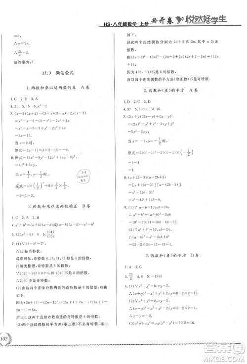 吉林教育出版社2021悦然好学生必开卷八年级数学上册华师大版长春专版参考答案