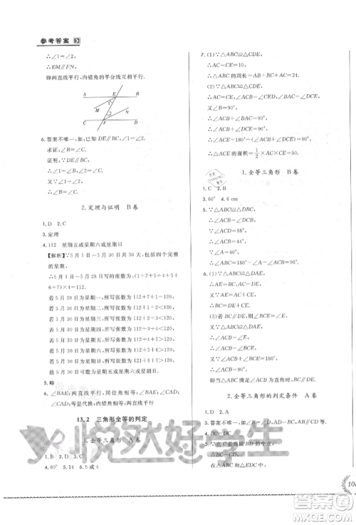 吉林教育出版社2021悦然好学生必开卷八年级数学上册华师大版长春专版参考答案