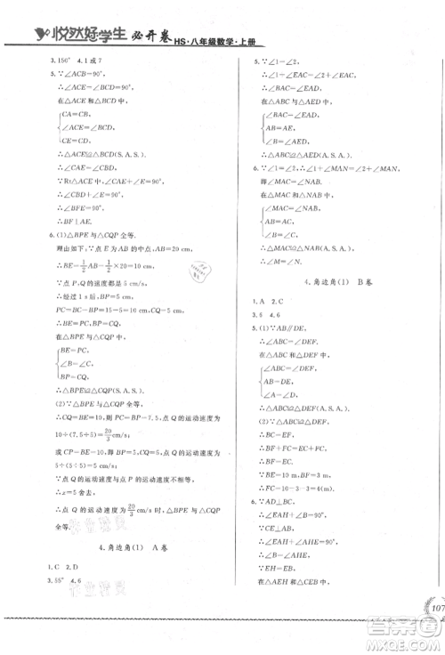 吉林教育出版社2021悦然好学生必开卷八年级数学上册华师大版长春专版参考答案