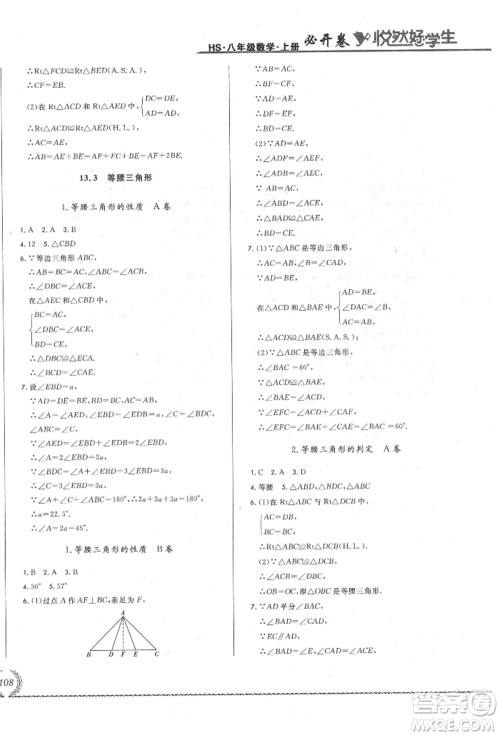 吉林教育出版社2021悦然好学生必开卷八年级数学上册华师大版长春专版参考答案