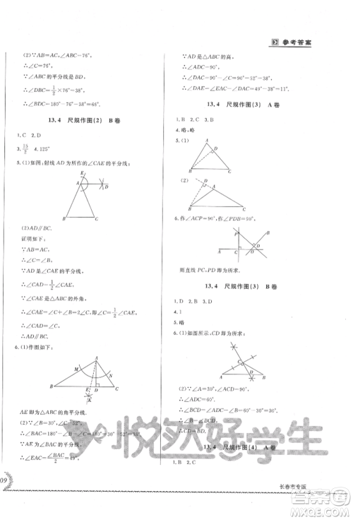 吉林教育出版社2021悦然好学生必开卷八年级数学上册华师大版长春专版参考答案