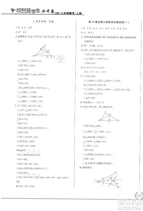 吉林教育出版社2021悦然好学生必开卷八年级数学上册华师大版长春专版参考答案