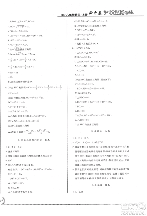 吉林教育出版社2021悦然好学生必开卷八年级数学上册华师大版长春专版参考答案