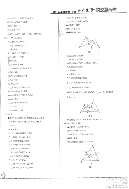 吉林教育出版社2021悦然好学生必开卷八年级数学上册华师大版长春专版参考答案