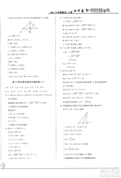 吉林教育出版社2021悦然好学生必开卷八年级数学上册华师大版长春专版参考答案