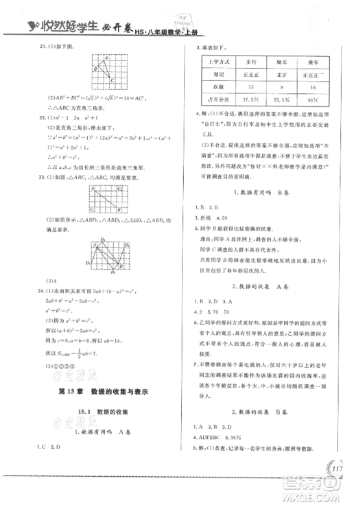 吉林教育出版社2021悦然好学生必开卷八年级数学上册华师大版长春专版参考答案