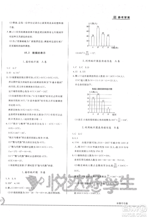 吉林教育出版社2021悦然好学生必开卷八年级数学上册华师大版长春专版参考答案