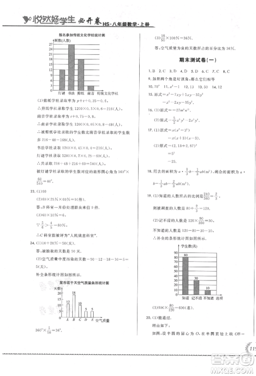 吉林教育出版社2021悦然好学生必开卷八年级数学上册华师大版长春专版参考答案