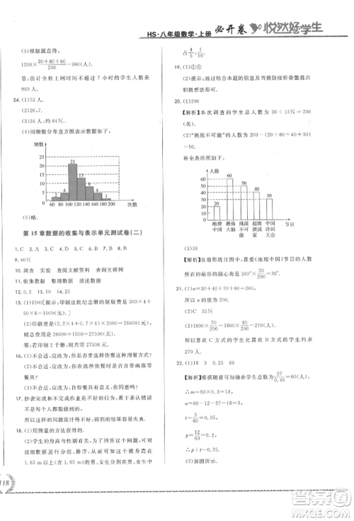 吉林教育出版社2021悦然好学生必开卷八年级数学上册华师大版长春专版参考答案