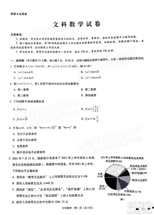 贵阳第一中学2022届高考适应性月考卷四文科数学试题及答案