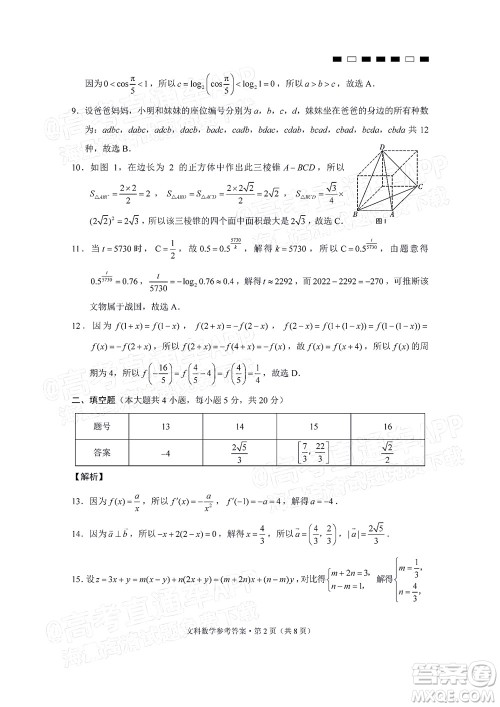 贵阳第一中学2022届高考适应性月考卷四文科数学试题及答案