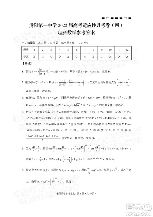 贵阳第一中学2022届高考适应性月考卷四理科数学试题及答案