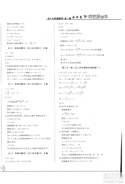 吉林教育出版社2021悦然好学生必开卷九年级数学人教版吉林专版参考答案 吉林教育出版社2021悦然好学生必开卷九年级数学人教版吉林专版参考答案