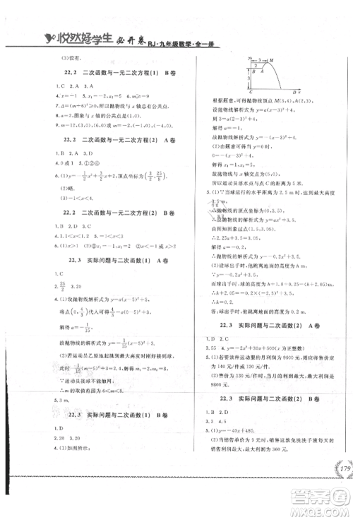 吉林教育出版社2021悦然好学生必开卷九年级数学人教版吉林专版参考答案 吉林教育出版社2021悦然好学生必开卷九年级数学人教版吉林专版参考答案