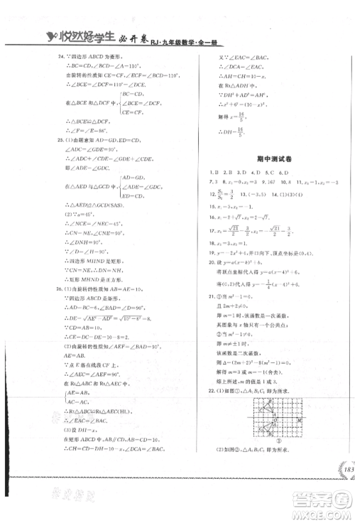 吉林教育出版社2021悦然好学生必开卷九年级数学人教版吉林专版参考答案 吉林教育出版社2021悦然好学生必开卷九年级数学人教版吉林专版参考答案