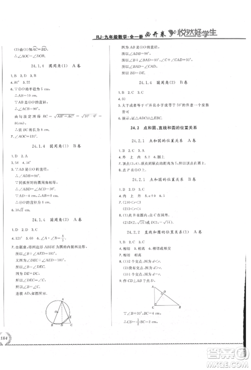 吉林教育出版社2021悦然好学生必开卷九年级数学人教版吉林专版参考答案