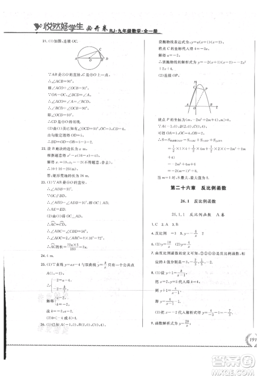 吉林教育出版社2021悦然好学生必开卷九年级数学人教版吉林专版参考答案