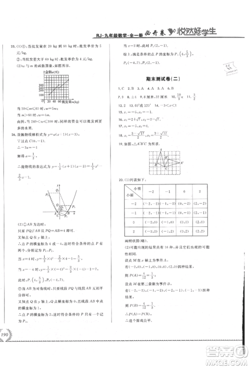 吉林教育出版社2021悦然好学生必开卷九年级数学人教版吉林专版参考答案