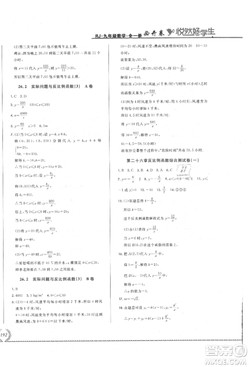吉林教育出版社2021悦然好学生必开卷九年级数学人教版吉林专版参考答案 吉林教育出版社2021悦然好学生必开卷九年级数学人教版吉林专版参考答案