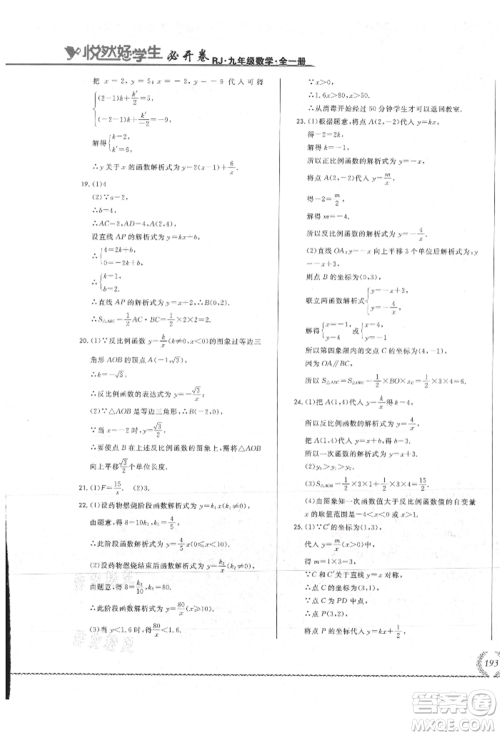 吉林教育出版社2021悦然好学生必开卷九年级数学人教版吉林专版参考答案 吉林教育出版社2021悦然好学生必开卷九年级数学人教版吉林专版参考答案