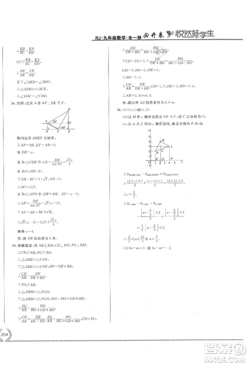 吉林教育出版社2021悦然好学生必开卷九年级数学人教版吉林专版参考答案