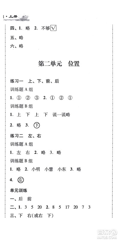 新世纪出版社2021培生新课堂小学数学同步训练与单元测评一年级上册人教版答案