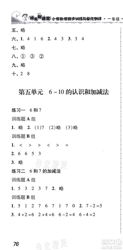 新世纪出版社2021培生新课堂小学数学同步训练与单元测评一年级上册人教版答案