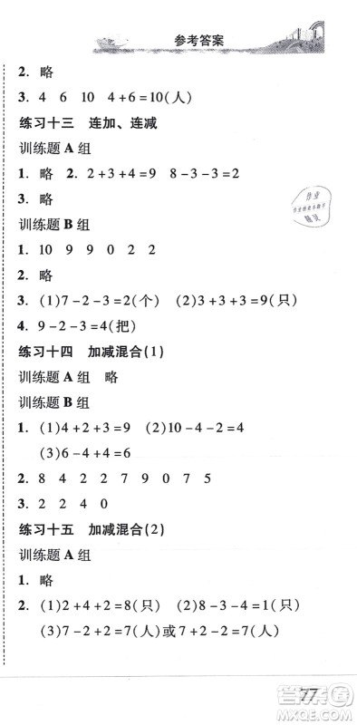 新世纪出版社2021培生新课堂小学数学同步训练与单元测评一年级上册人教版答案