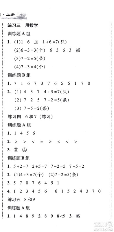 新世纪出版社2021培生新课堂小学数学同步训练与单元测评一年级上册人教版答案