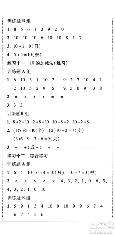 新世纪出版社2021培生新课堂小学数学同步训练与单元测评一年级上册人教版答案 新世纪出版社2021培生新课堂小学数学同步训练与单元测评一年级上册人教版答案