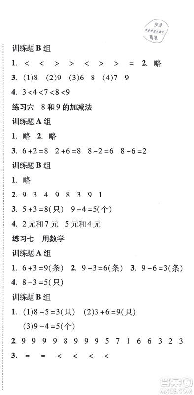 新世纪出版社2021培生新课堂小学数学同步训练与单元测评一年级上册人教版答案