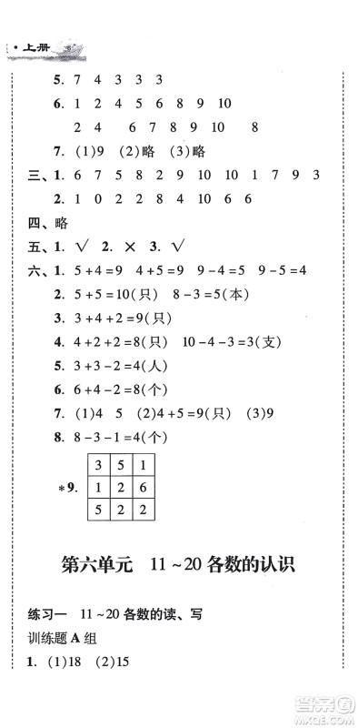 新世纪出版社2021培生新课堂小学数学同步训练与单元测评一年级上册人教版答案