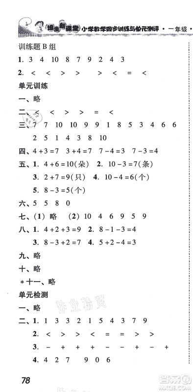 新世纪出版社2021培生新课堂小学数学同步训练与单元测评一年级上册人教版答案