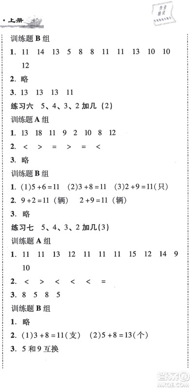 新世纪出版社2021培生新课堂小学数学同步训练与单元测评一年级上册人教版答案 新世纪出版社2021培生新课堂小学数学同步训练与单元测评一年级上册人教版答案