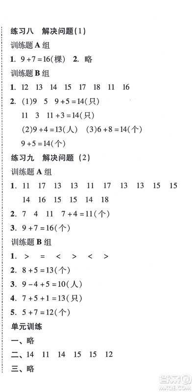 新世纪出版社2021培生新课堂小学数学同步训练与单元测评一年级上册人教版答案