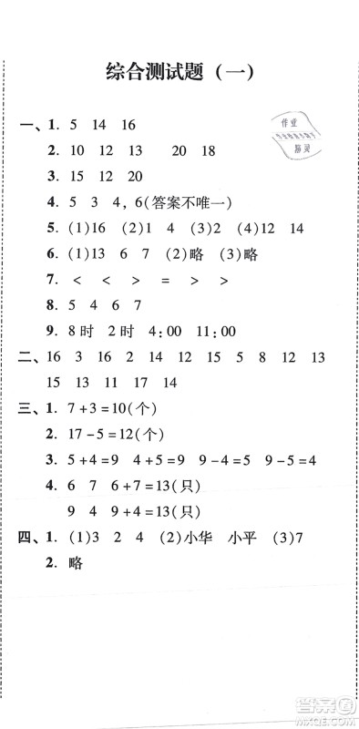 新世纪出版社2021培生新课堂小学数学同步训练与单元测评一年级上册人教版答案