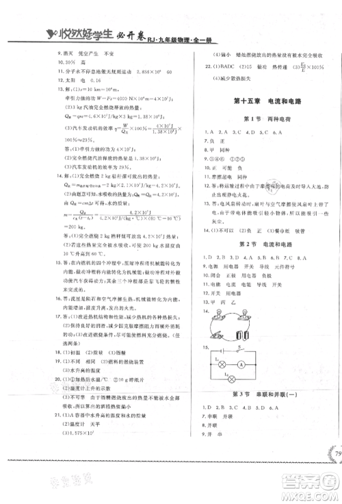 吉林教育出版社2021悦然好学生必开卷九年级物理人教版吉林专版参考答案 吉林教育出版社2021悦然好学生必开卷九年级物理人教版吉林专版参考答案