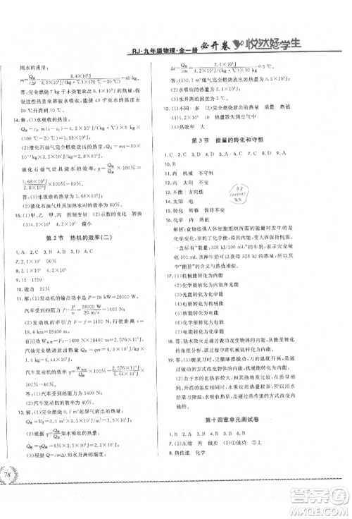 吉林教育出版社2021悦然好学生必开卷九年级物理人教版吉林专版参考答案 吉林教育出版社2021悦然好学生必开卷九年级物理人教版吉林专版参考答案