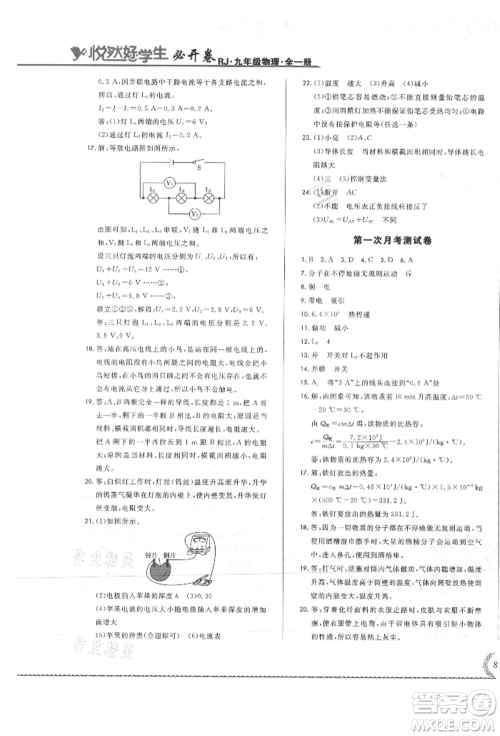 吉林教育出版社2021悦然好学生必开卷九年级物理人教版吉林专版参考答案 吉林教育出版社2021悦然好学生必开卷九年级物理人教版吉林专版参考答案