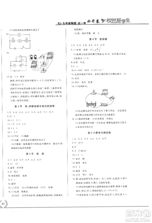 吉林教育出版社2021悦然好学生必开卷九年级物理人教版吉林专版参考答案