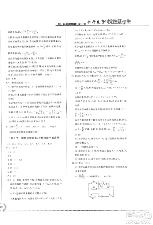 吉林教育出版社2021悦然好学生必开卷九年级物理人教版吉林专版参考答案