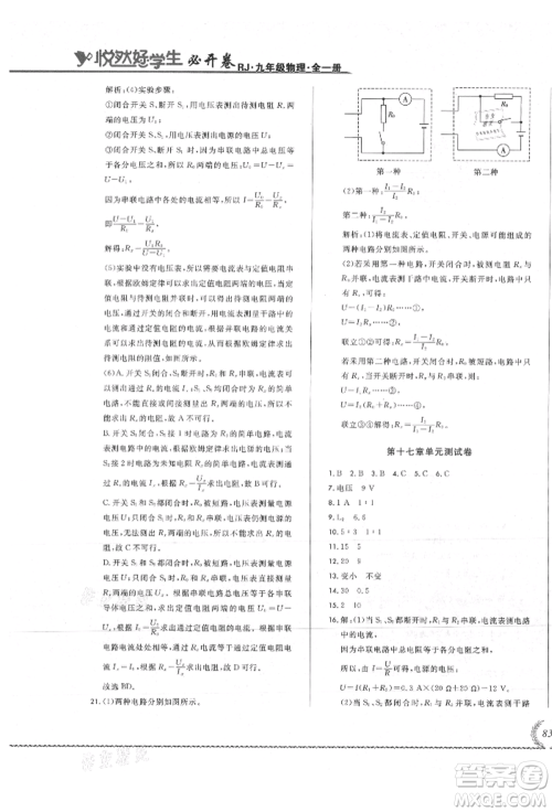 吉林教育出版社2021悦然好学生必开卷九年级物理人教版吉林专版参考答案