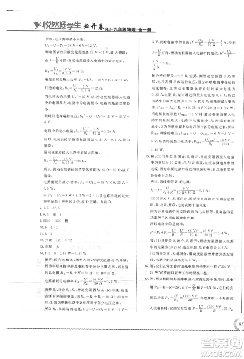 吉林教育出版社2021悦然好学生必开卷九年级物理人教版吉林专版参考答案 吉林教育出版社2021悦然好学生必开卷九年级物理人教版吉林专版参考答案